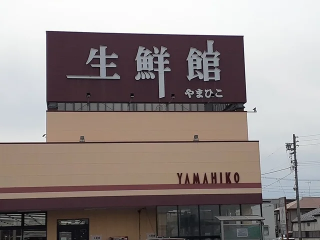 生鮮館　やまひこまで1227m