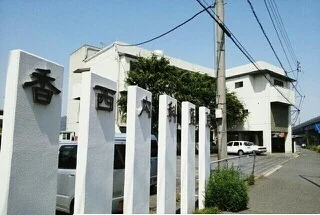 香西内科クリニックさんまで1700m