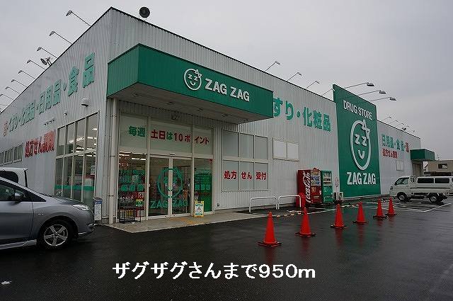 ザグザグさんまで950m