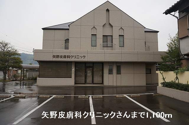 矢野皮膚科クリニックさんまで1100m