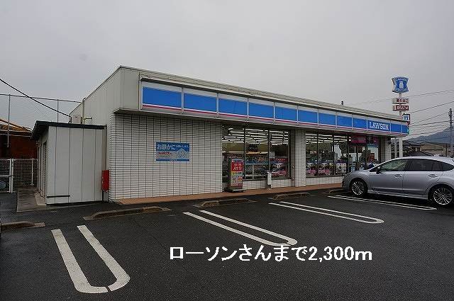 ローソンさんまで2300m