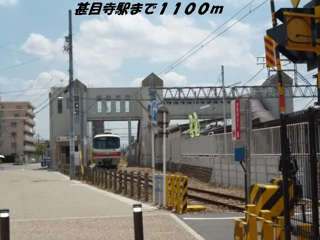甚目寺駅まで1100m