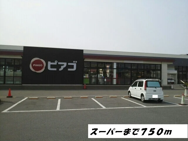 ピアゴまで750m