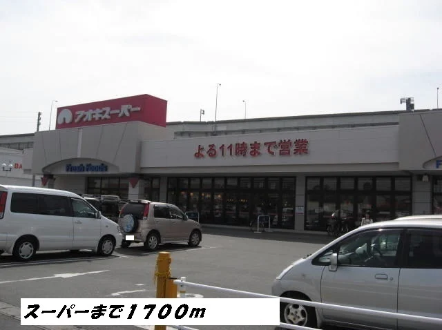 アオキスーパーまで1700m