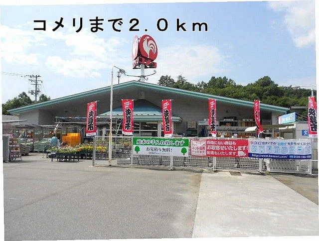 コメリまで2000m