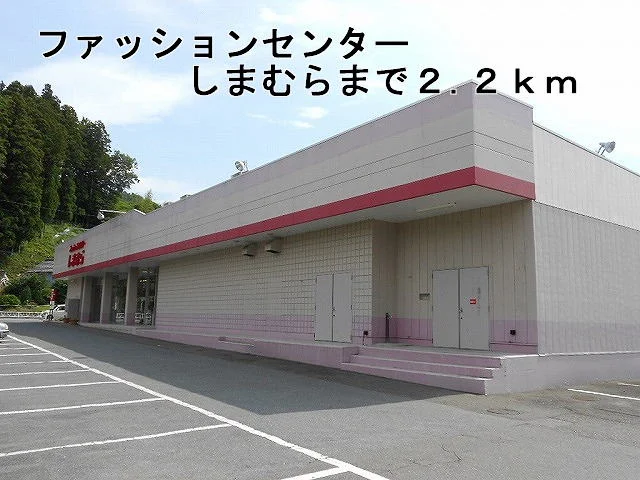 ファッションセンターしまむらまで2200m