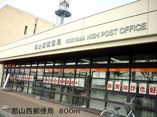 郡山西郵便局まで800m