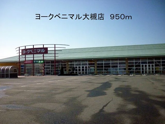 ヨークベニマル大槻店まで950m