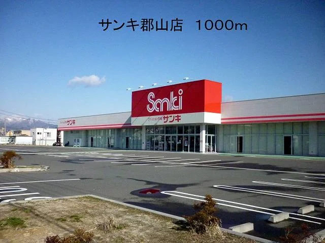 サンキ郡山店まで1000m