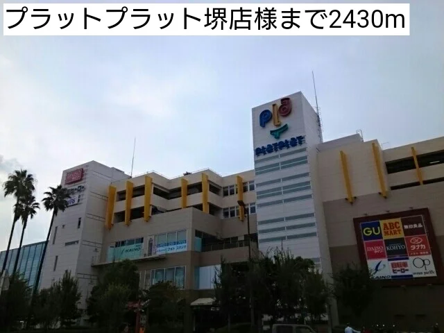 プラットプラット堺店様まで2430m