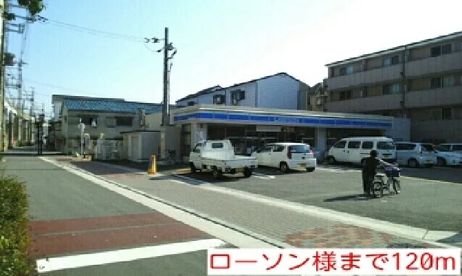 ローソン様まで120m