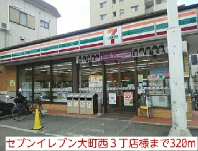セブンイレブン大町西３丁店様まで320m
