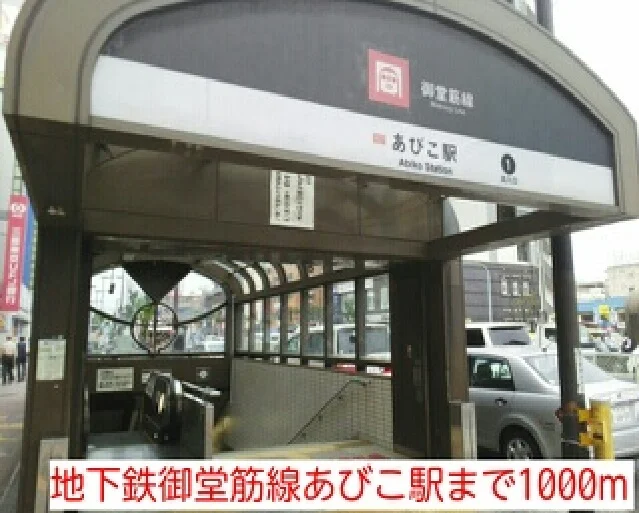 地下鉄御堂筋線あびこ駅まで1000m