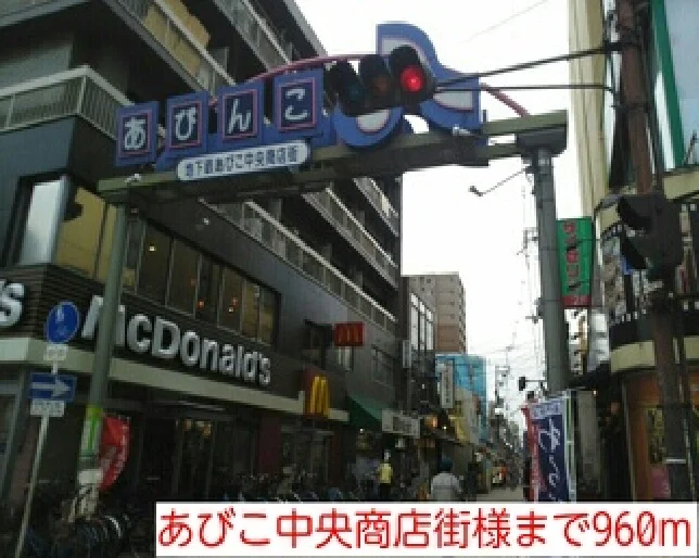 あびこ中央商店街様まで960m