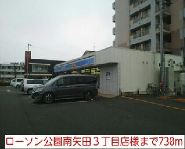 ローソン公園南矢田３丁目店様まで730m