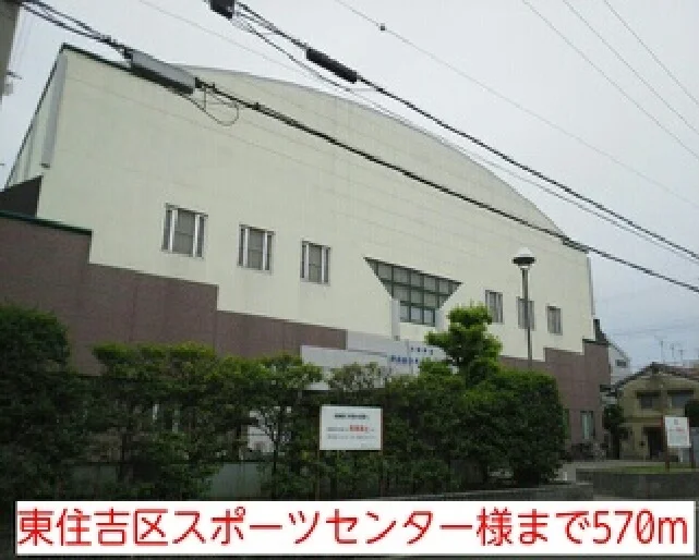 東住吉区スポーツセンター様まで570m