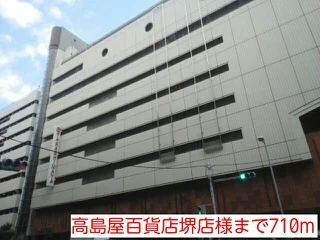 高島屋百貨店堺店様まで710m