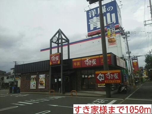 すき家様まで1050m