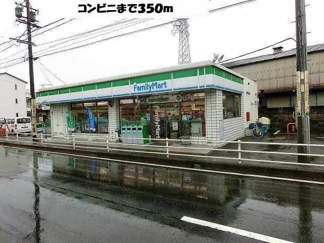 ファミリーマートまで350m