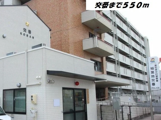 稲葉地交番まで550m
