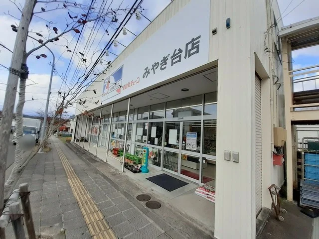 全日食チェーンみやぎ台店まで650m