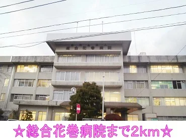 総合花巻病院まで2000m