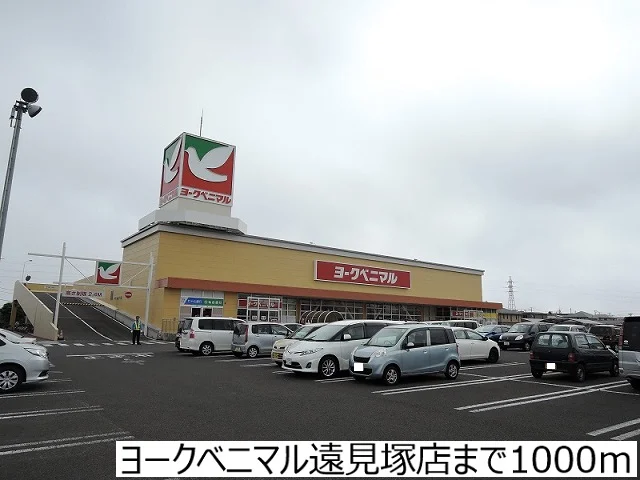 ヨークベニマル遠見塚店まで1000m