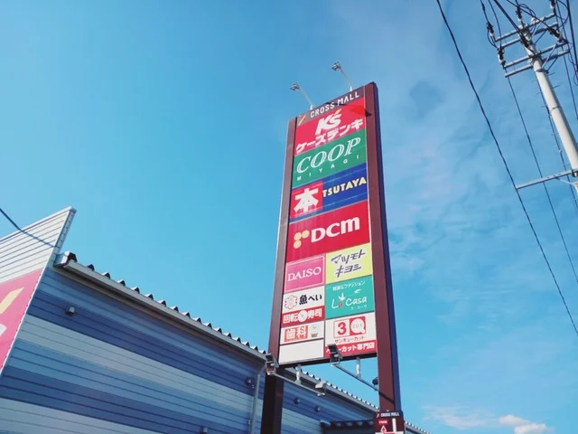 クロスモール仙台荒井まで1600m