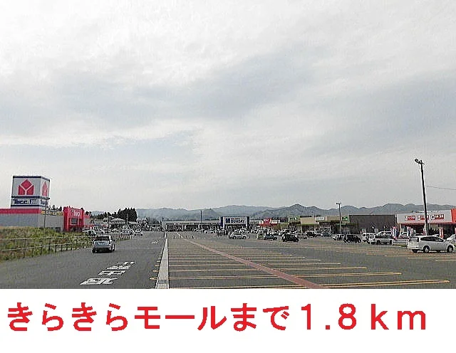 花巻きらきらモールまで1800m