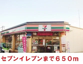 セブンイレブンまで650m