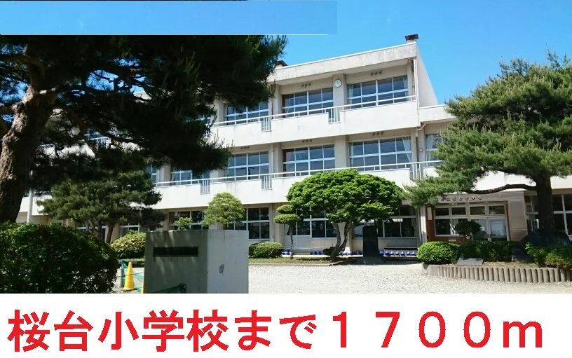 桜台小学校まで1700m