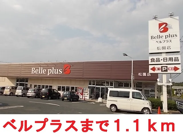ベルプラス松園店まで1100m