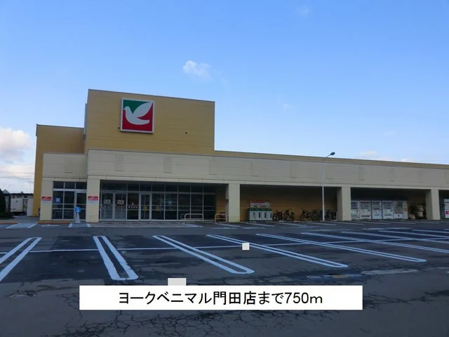 ヨークベニマル門田店まで750m