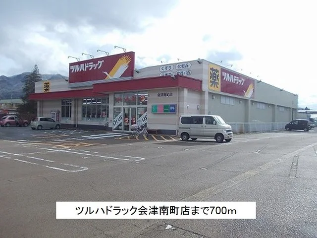 ツルハドラッグ会津南町店まで700m