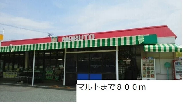 マルトまで800m