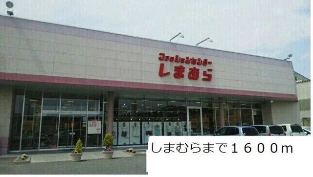 しまむらまで1600m