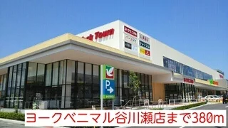 ヨークベニマル谷川瀬店まで380m