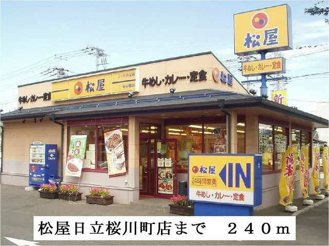 松屋日立桜川町店まで240m
