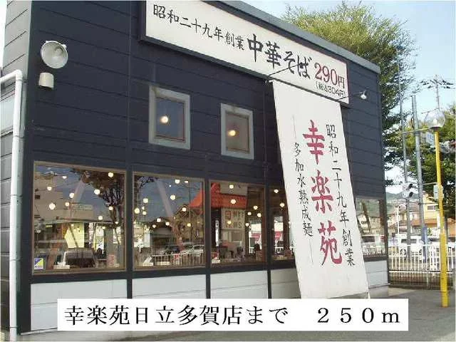 幸楽苑日立多賀店まで250m
