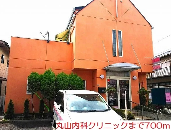 丸山内科クリニックまで700m