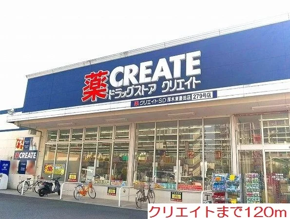 クリエイトまで120m