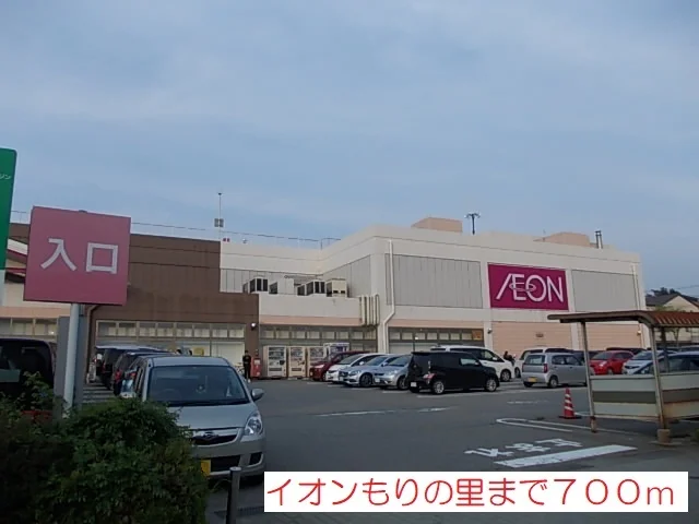 イオンもりの里まで700m