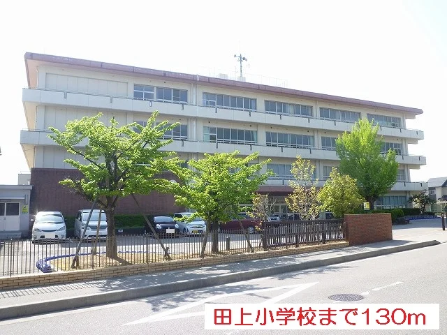 田上小学校まで130m