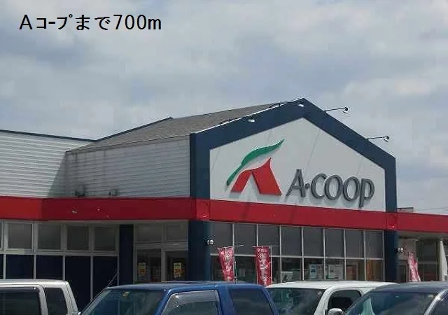 Ａコープまで700m