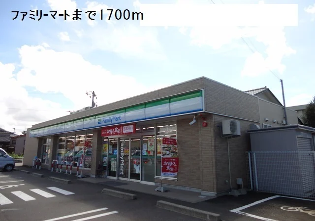 ファミリーマートまで1700m