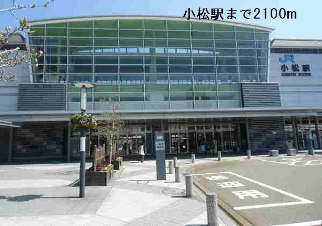 小松駅まで2100m