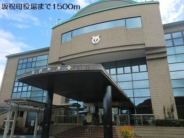 坂祝町役場まで1500m