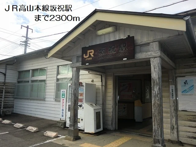 ＪＲ高山本線坂祝駅まで2300m