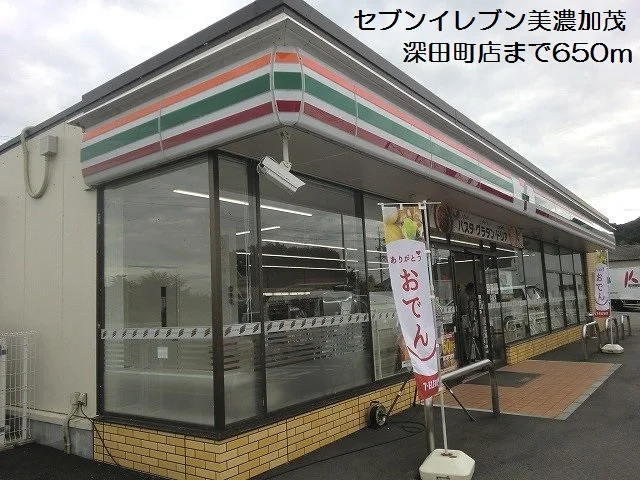 セブンイレブン美濃加茂深田町店まで650m