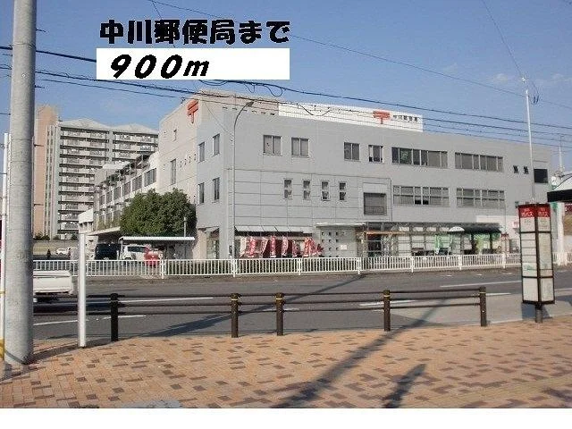 中川郵便局まで900m